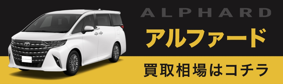 アルファードの買取相場