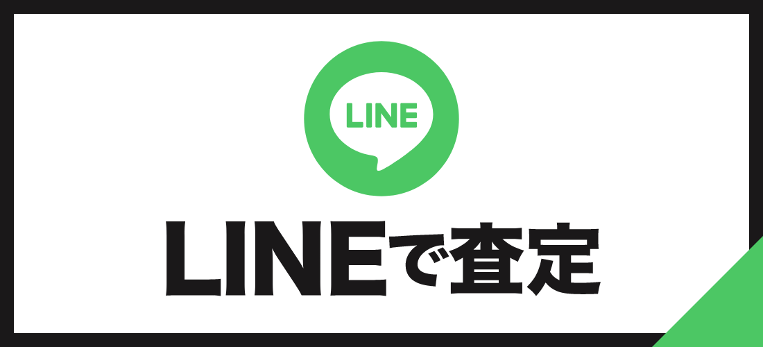 LINEで査定