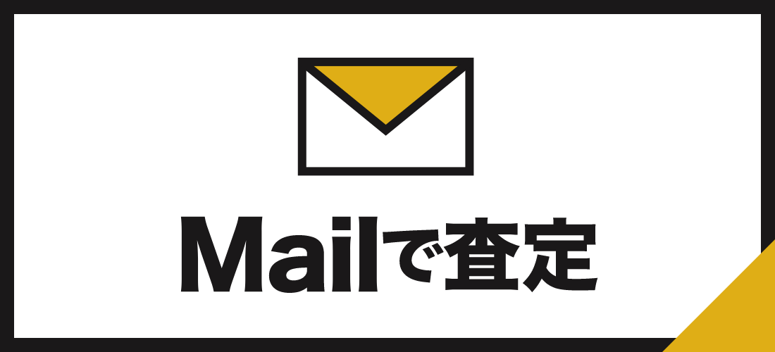 メールで査定