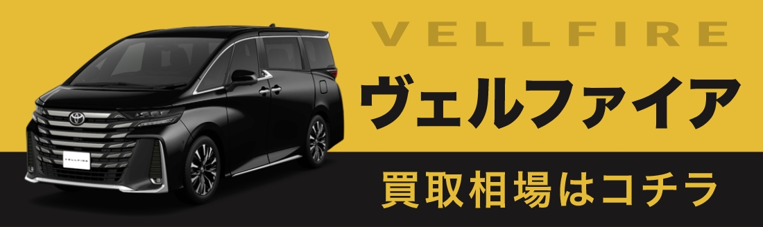 ヴェルファイアの買取相場