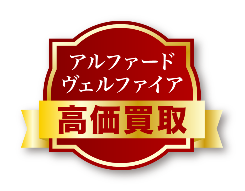 高価買取のラベル