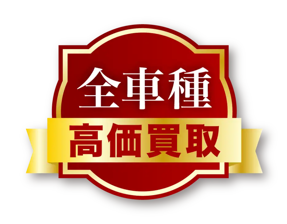 高価買取のラベル