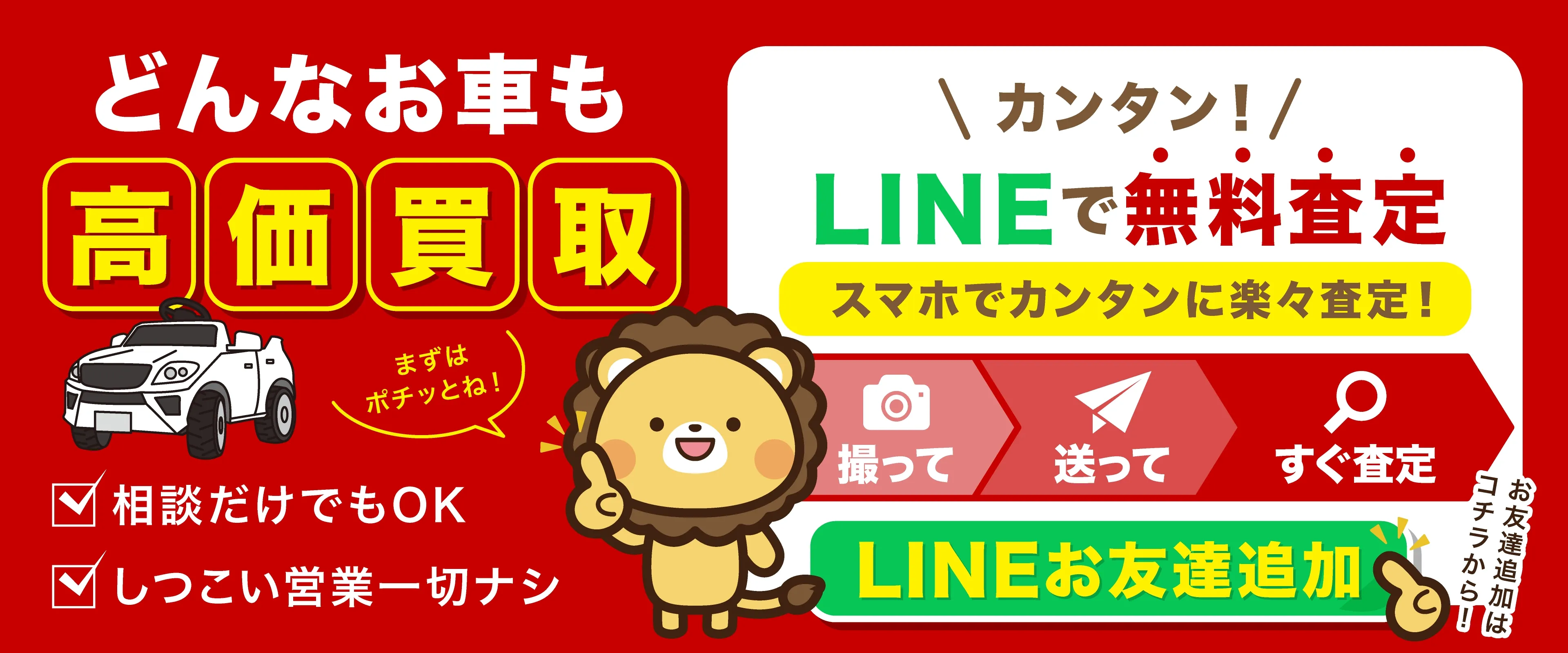 ダンデライオンの無料LINE査定