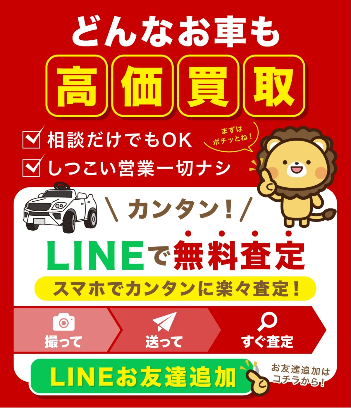 ダンデライオンの無料LINE査定